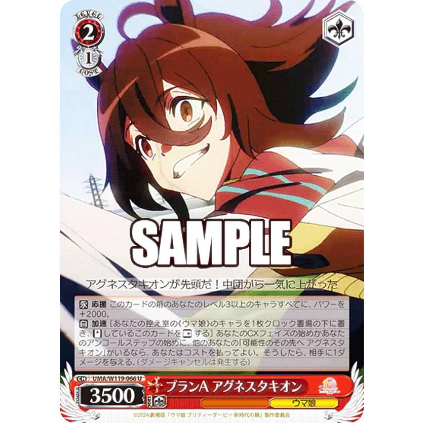 ヴァイスシュヴァルツ UMA/W119-066 プランA アグネスタキオン (U 