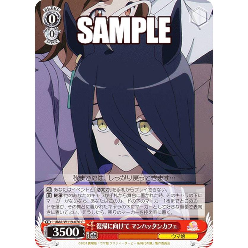 ヴァイスシュヴァルツ UMA/W119-070 復帰に向けて マンハッタンカフェ