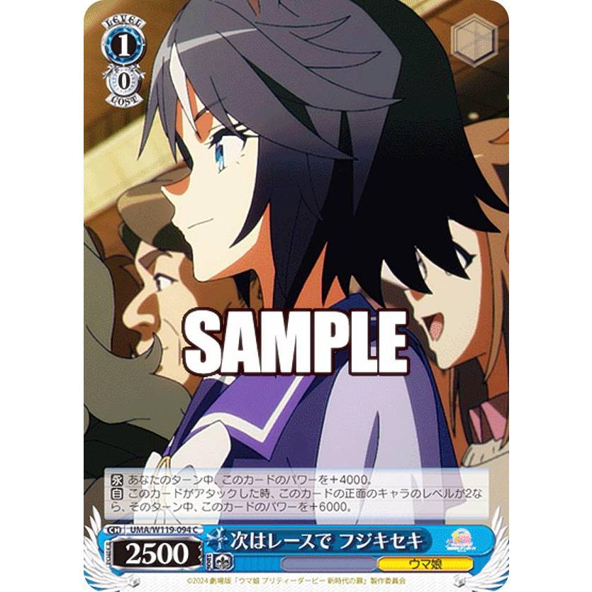ヴァイスシュヴァルツ UMA/W119-094 次はレースで フジキセキ (C