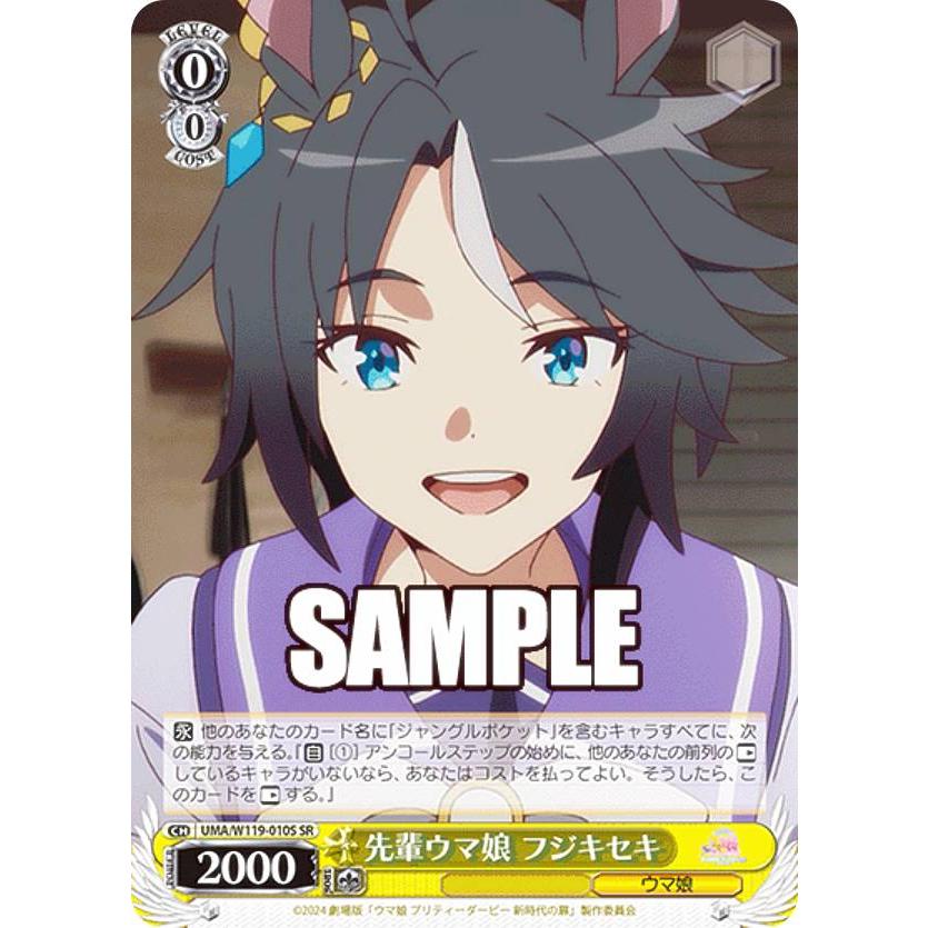 ヴァイスシュヴァルツ UMA/W119-010S 先輩ウマ娘 フジキセキ (SR