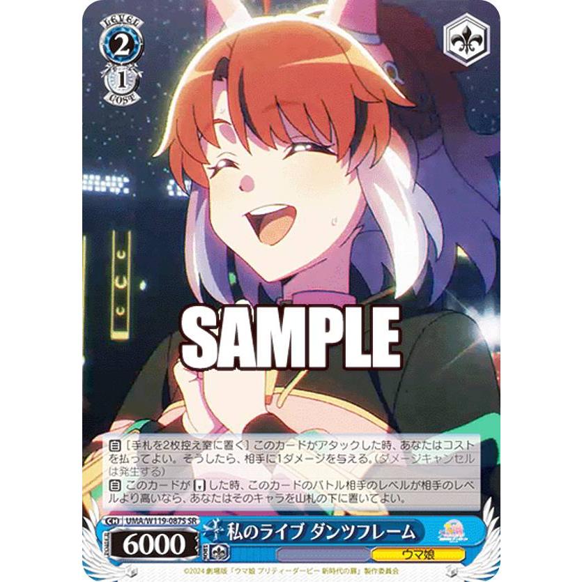 ヴァイスシュヴァルツ UMA/W119-087S 私のライブ ダンツフレーム (SR