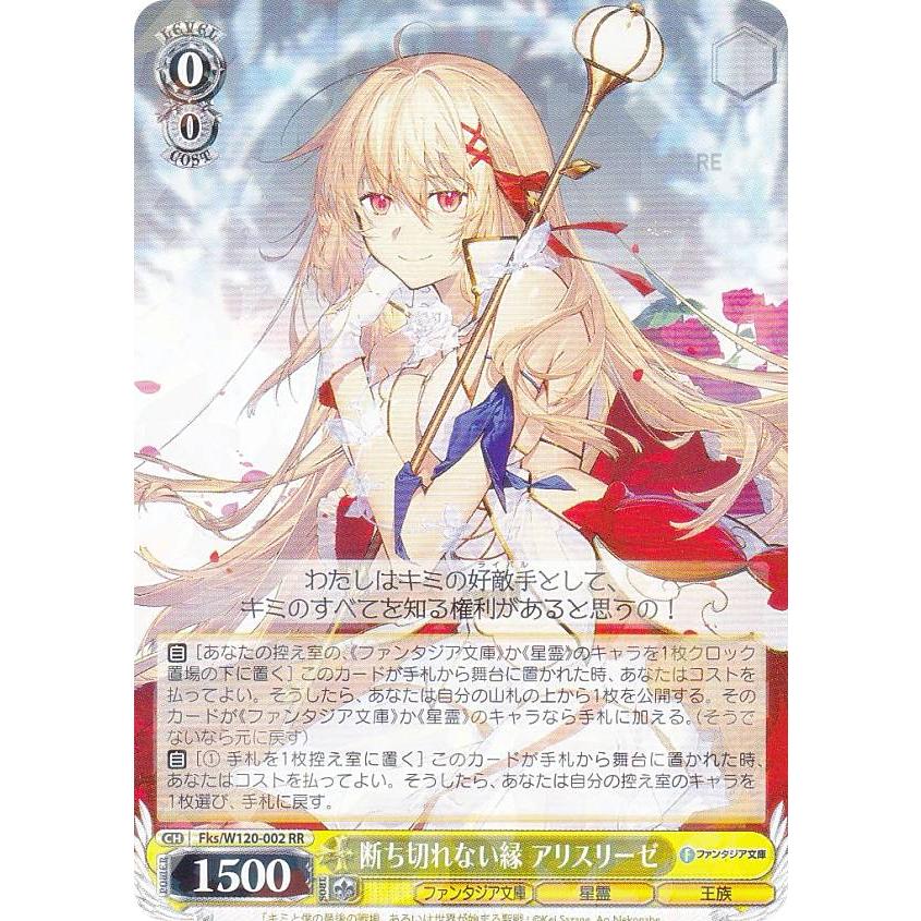 ヴァイス 断ち切れない縁　アリスリーゼ　SECファンタジア文庫 ヴァイスシュヴァルツ富士見ファンタジア断ち切れない縁アリス