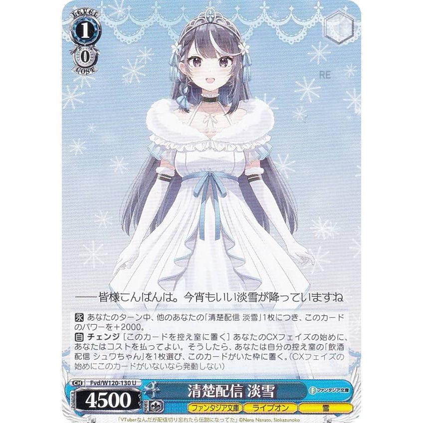 ヴァイスシュヴァルツ Fvd/W120-130 清楚配信 淡雪 (U アンコモン