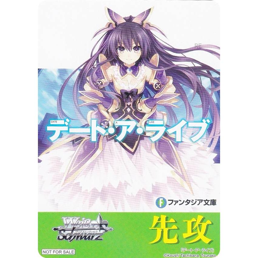 ヴァイスシュヴァルツ W120 [デート・ア・ライブ/先攻] 先攻後攻