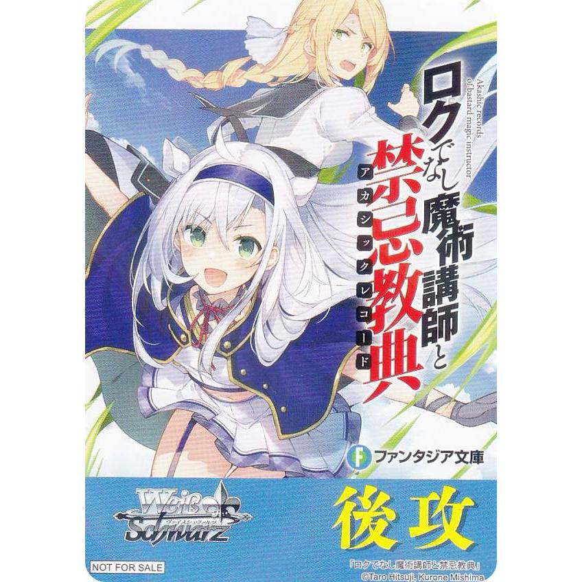 ファンタジア文庫 ロクでなし魔術講師と禁忌教典 作品単デッキ ヴァイス ロクでなし魔術講師と禁忌教典21」羊太郎 [ファンタジア文庫
