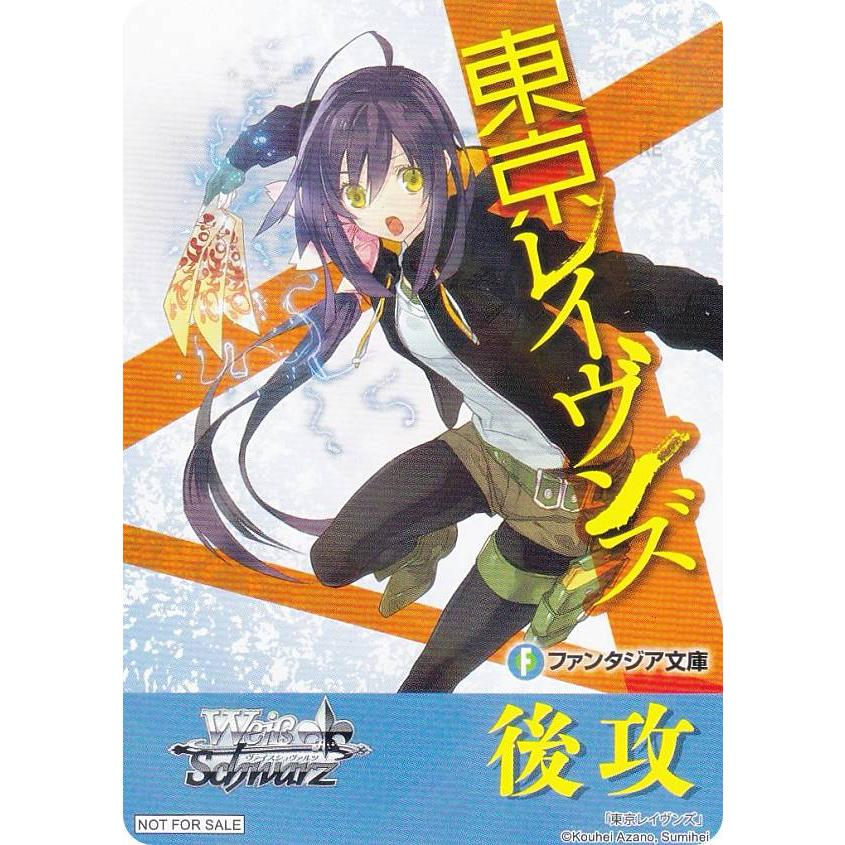 ヴァイスシュヴァルツ W120 [東京レイヴンズ/後攻] 先攻後攻マーカー 