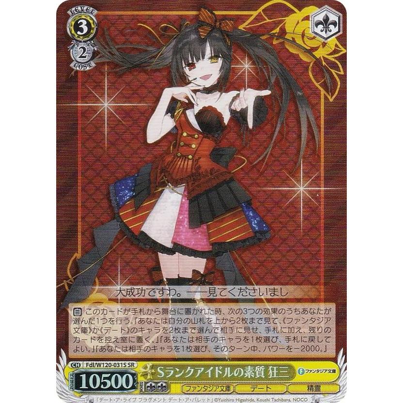 ヴァイスシュヴァルツ Fdl/W120-031S Sランクアイドルの素質 狂三 (SR 