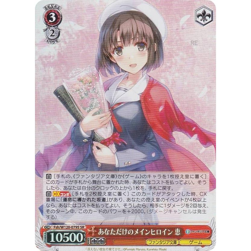 ヴァイスシュヴァルツ Fsh/W120-079S あなただけのメインヒロイン 恵