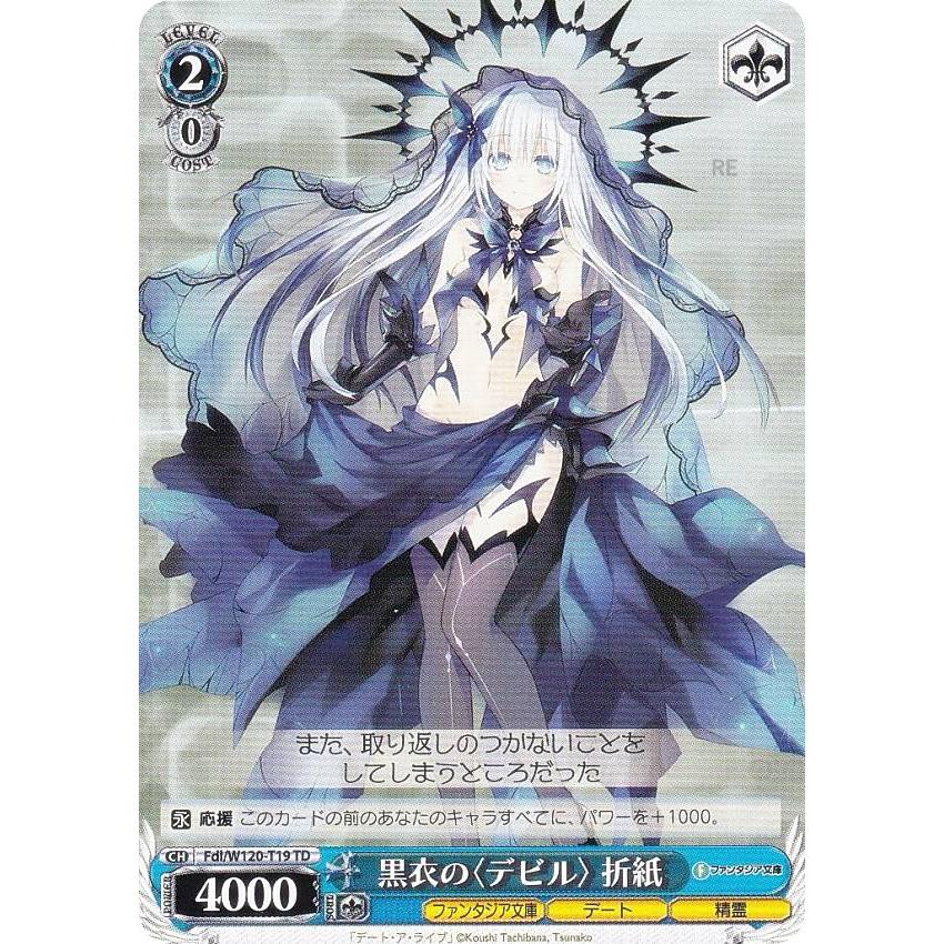 ヴァイス 富士見ファンタジア文庫 デートアライブ 折紙ニベルコル デッキ ヴァイスシュヴァルツ Fdl/W120-T19 黒衣の〈デビル〉 折紙 (TD