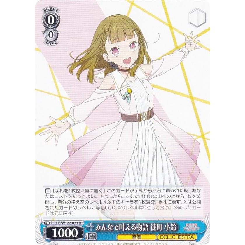 ヴァイスシュヴァルツ LHS/W122-073 みんなで叶える物語 徒町 小鈴 (R