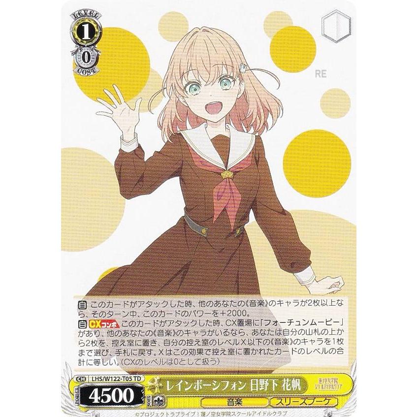 ヴァイスシュヴァルツ LHS/W122-T05 レインボーシフォン 日野下 花帆 