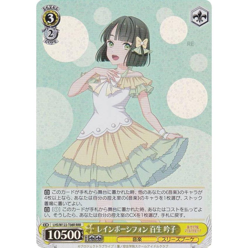 WS レインボーシフォン 百生 吟子 RRR 3枚 ヴァイスシュヴァルツ LHS/W122-T08R レインボーシフォン 百生