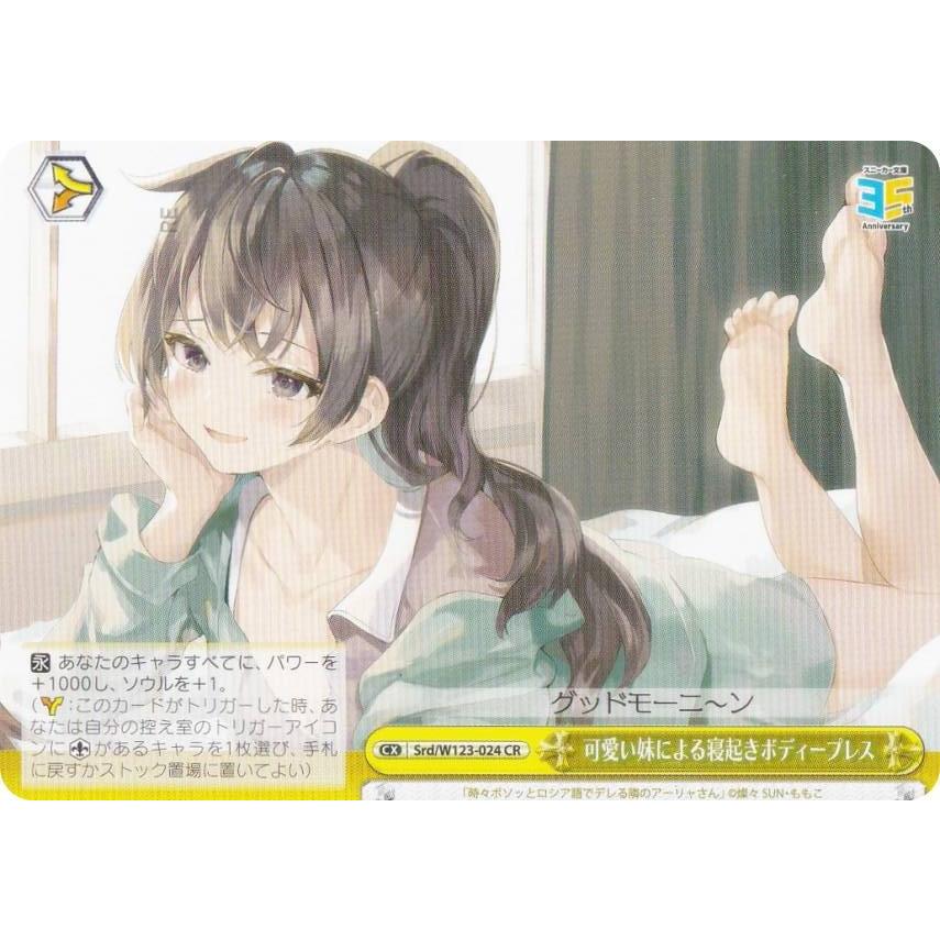 値下げ]ヴァイスシュヴァルツ角川スニーカー文庫 可愛い妹による寝起きボディプレス ヴァイスシュヴァルツ Srd/W123-024 可愛い妹による寝起き