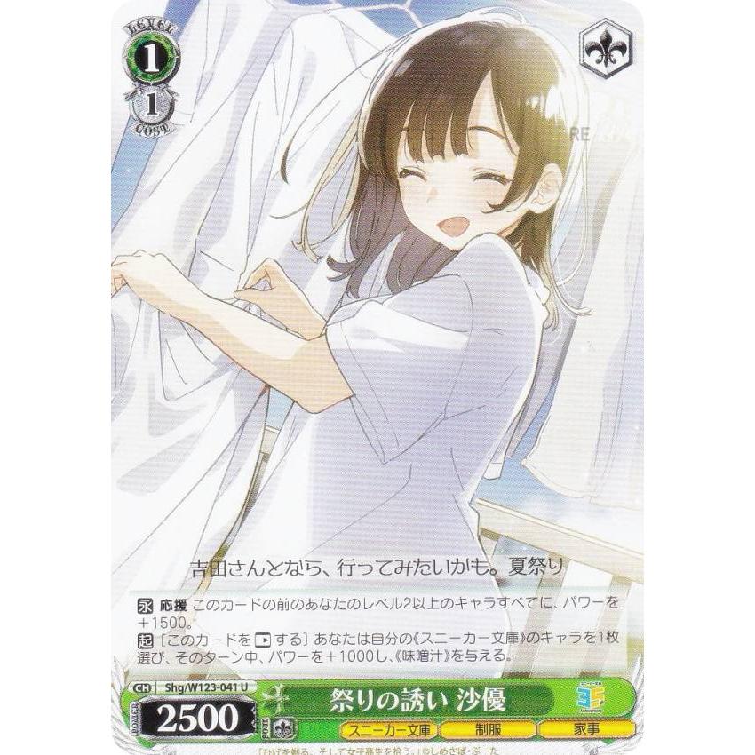 ヴァイスシュヴァルツ Shg/W123-041 祭りの誘い 沙優 (U アンコモン