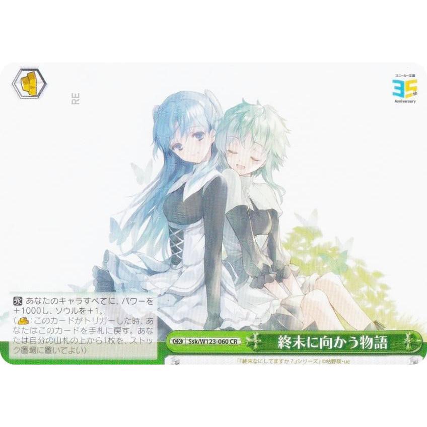 ヴァイスシュヴァルツ Ssk/W123-060 終末に向かう物語 (CR 