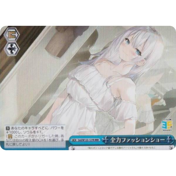 ヴァイスシュヴァルツ　全力ファッションショー　RRR + ヴァイスシュヴァルツ Srd/W123-127R 全力ファッションショー