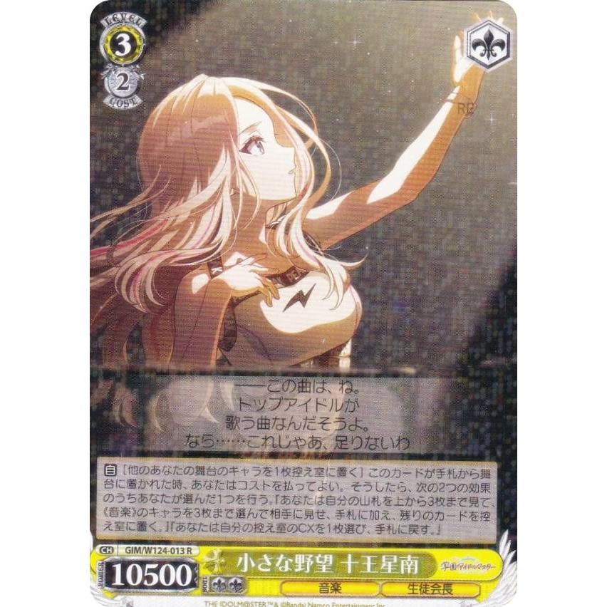ヴァイスシュヴァルツ GIM/W124-013 小さな野望 十王星南 (R