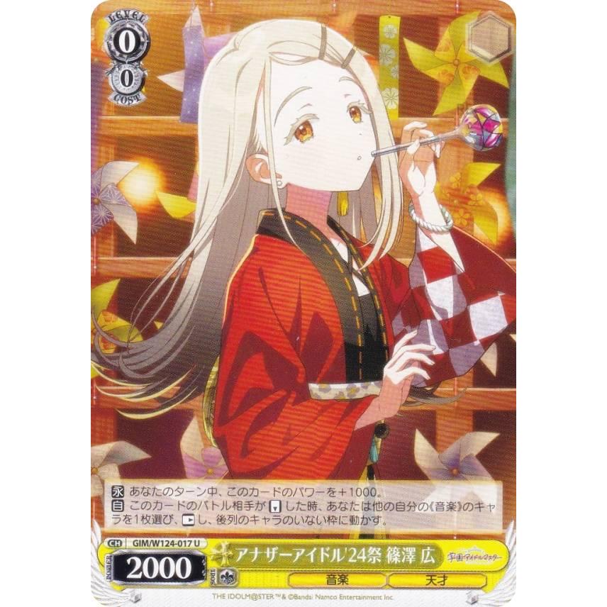 ヴァイスシュヴァルツ GIM/W124-017 アナザーアイドル'24祭 篠澤 広 (U