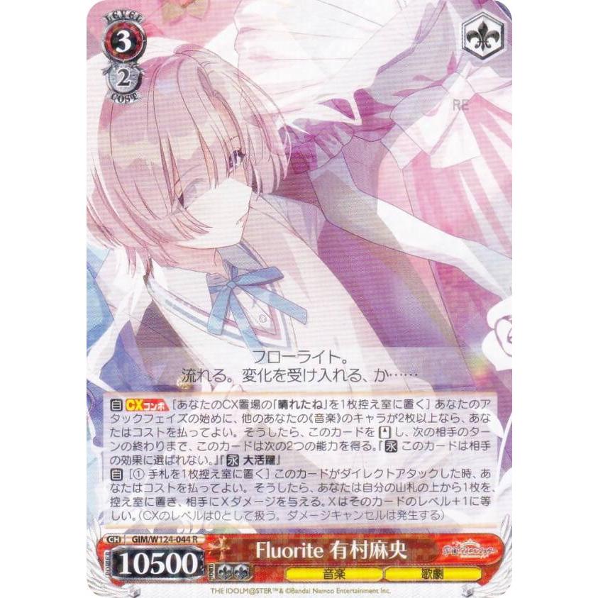 ヴァイスシュヴァルツ GIM/W124-044 Fluorite 有村麻央 (R レア