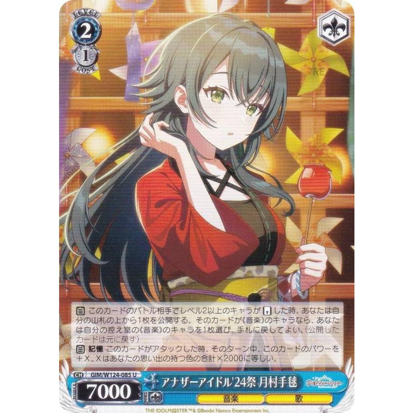 ヴァイスシュヴァルツ GIM/W124-085 アナザーアイドル'24祭 月村手毬