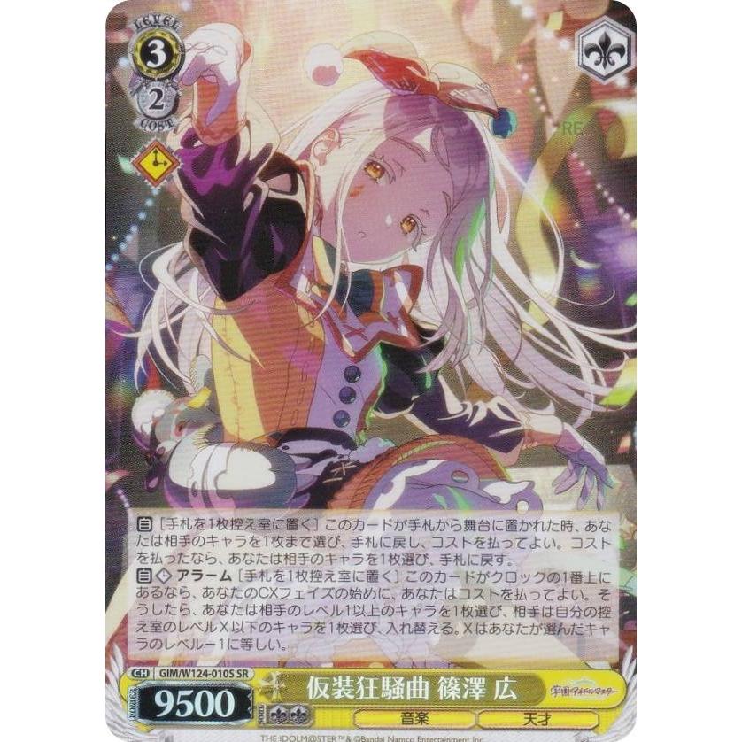 ヴァイスシュヴァルツ GIM/W124-010S 仮装狂騒曲 篠澤 広 (SR