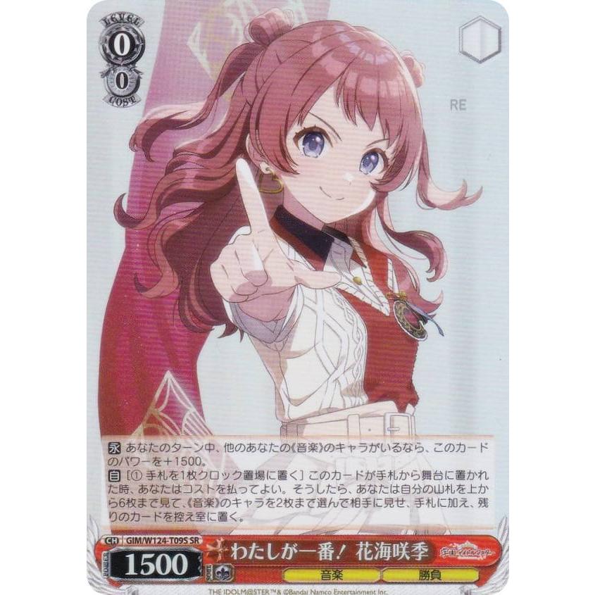 ヴァイスシュヴァルツ GIM/W124-T09S わたしが一番！ 花海咲季 (SR