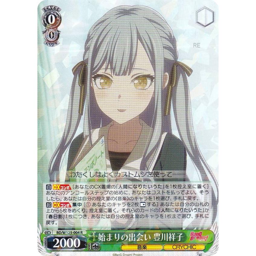 ヴァイスシュヴァルツ BD/W125-004 始まりの出会い 豊川祥子 (R ヴァイスシュヴァルツ BD/W125-004 始まりの出会い 豊川祥子 (R