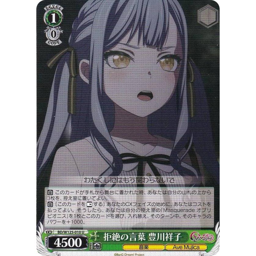 ヴァイスシュヴァルツ BD/W125-010 拒絶の言葉 豊川祥子 (U
