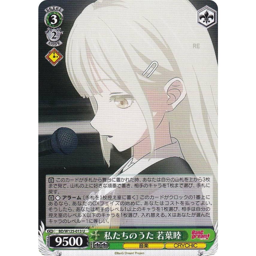 ヴァイスシュヴァルツ BD/W125-013 私たちのうた 若葉睦 (U アンコモン