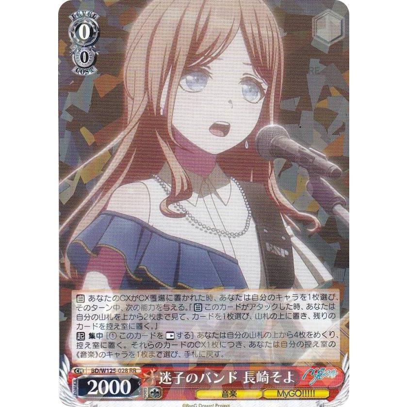 迷子のバンド　長崎そよ　2セット 迷子のバンド 長崎そよ(BD/W125-028S) | SR | ドラゴンスター