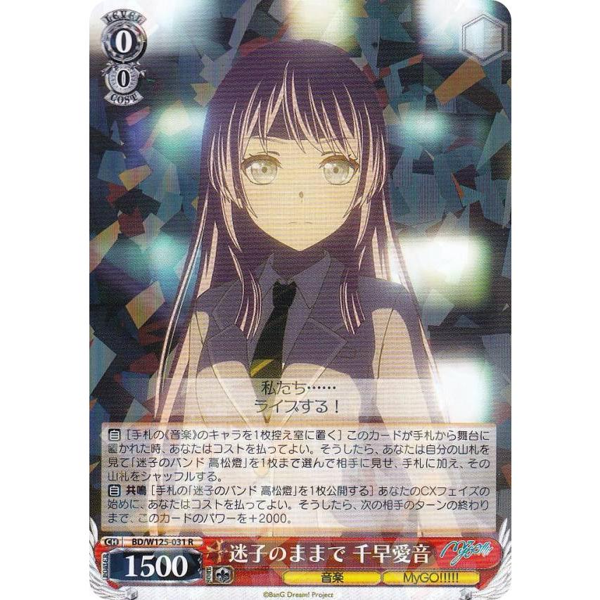 ヴァイスシュヴァルツ BD/W125-031 迷子のままで 千早愛音 (R レア