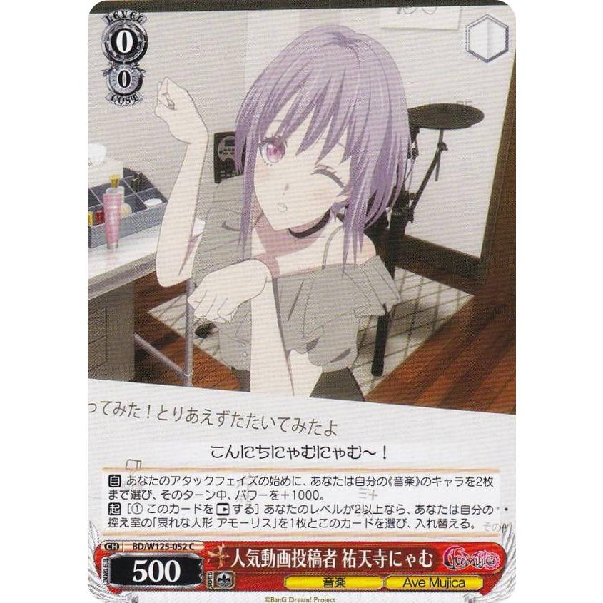 ヴァイスシュヴァルツ BD/W125-052 人気動画投稿者 祐天寺にゃむ (C