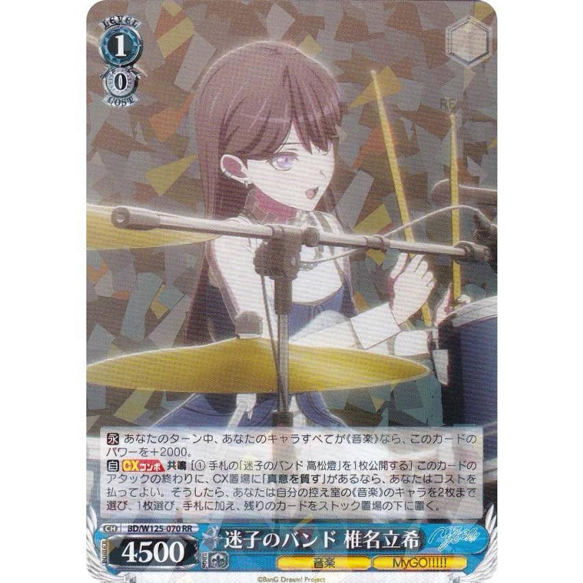 ヴァイスシュヴァルツ BD/W125-070 迷子のバンド 椎名立希 (RR ヴァイスシュヴァルツ BD/W125-070 迷子のバンド 椎名立希 (RR