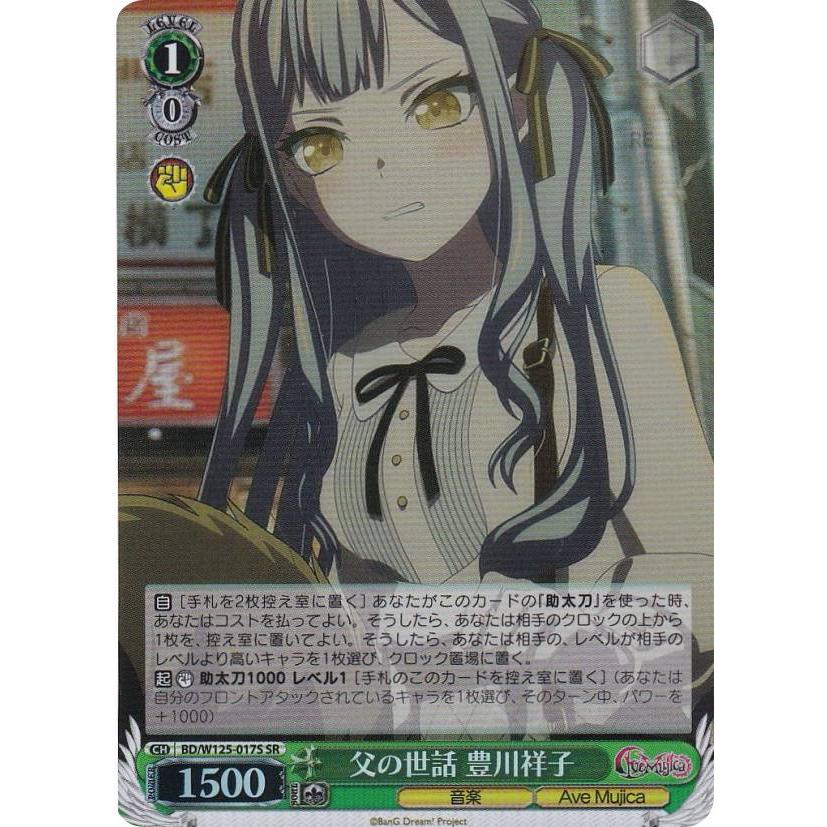 ヴァイスシュヴァルツ BD/W125-017S 父の世話 豊川祥子 (SR