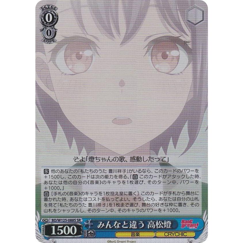 ヴァイスシュヴァルツ BD/W125-088S みんなと違う 高松燈 (SR