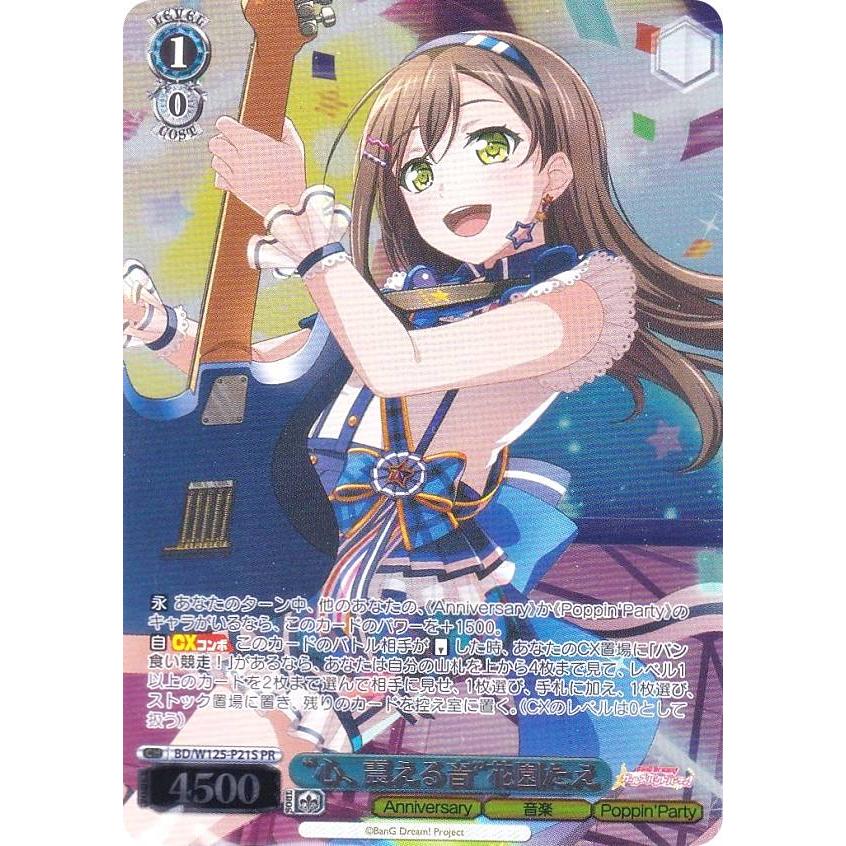 ヴァイスシュヴァルツ BD/W125-P21S “心、震える音”花園たえ (PR