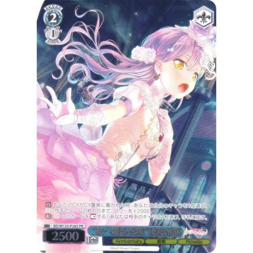 ヴァイスシュヴァルツ BD/W125-P26S “友へ贈る花束”湊友希那 (PR