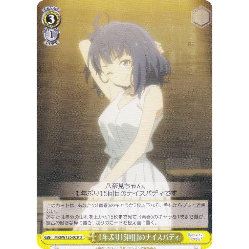 ヴァイスシュヴァルツ MKI/W126-029 1年ぶり15回目のナイスバディ (U