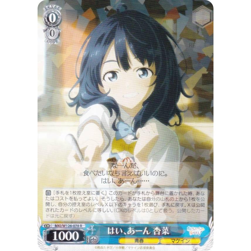 ヴァイスシュヴァルツ 杏菜 SP 負けヒロイン マケイン はい、あーん ヴァイスシュヴァルツ 杏菜 SP 負けヒロイン マケイン はい、あーん