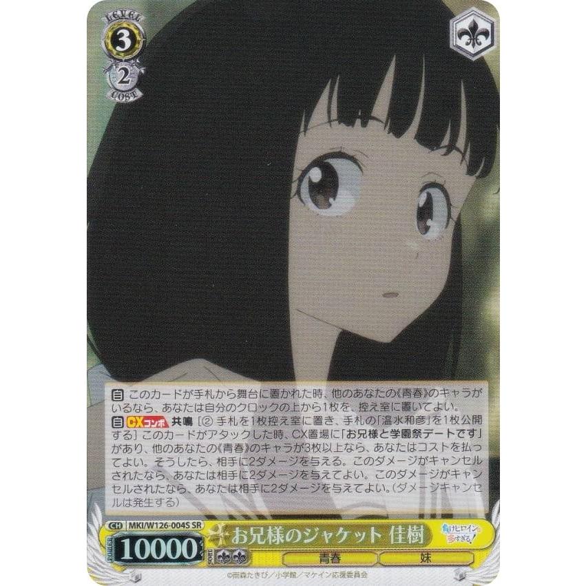 ヴァイス　お兄様のジャケット　佳樹　SP　サイン　マケイン お兄様のジャケット 佳樹 / 004SP 【W126】負けヒロインが多