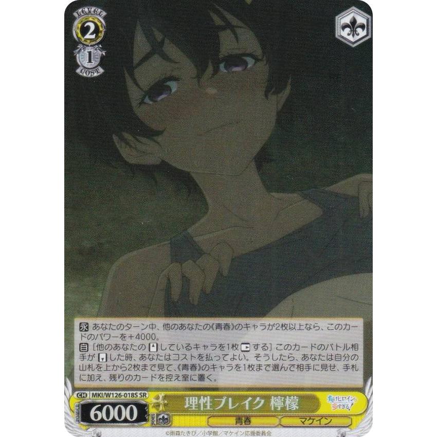 ヴァイスシュヴァルツ MKI/W126-018S 理性ブレイク 檸檬 (SR