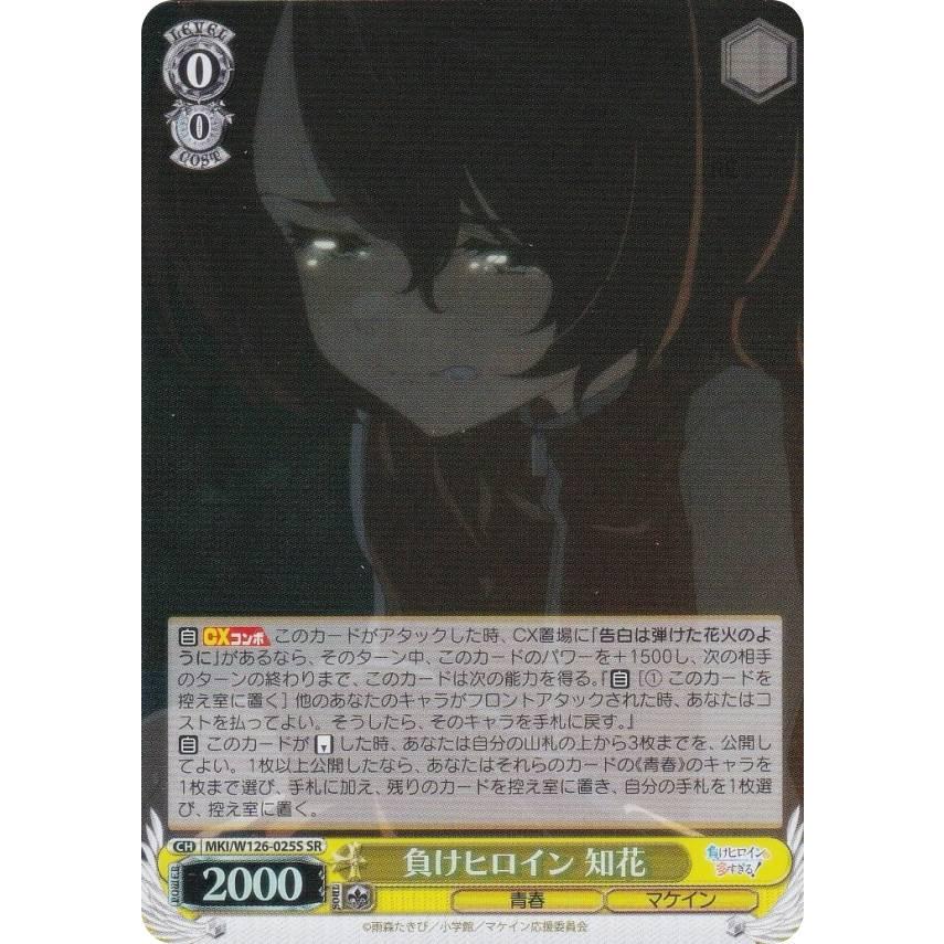 ヴァイスシュヴァルツ MKI/W126-025S 負けヒロイン 知花 (SR