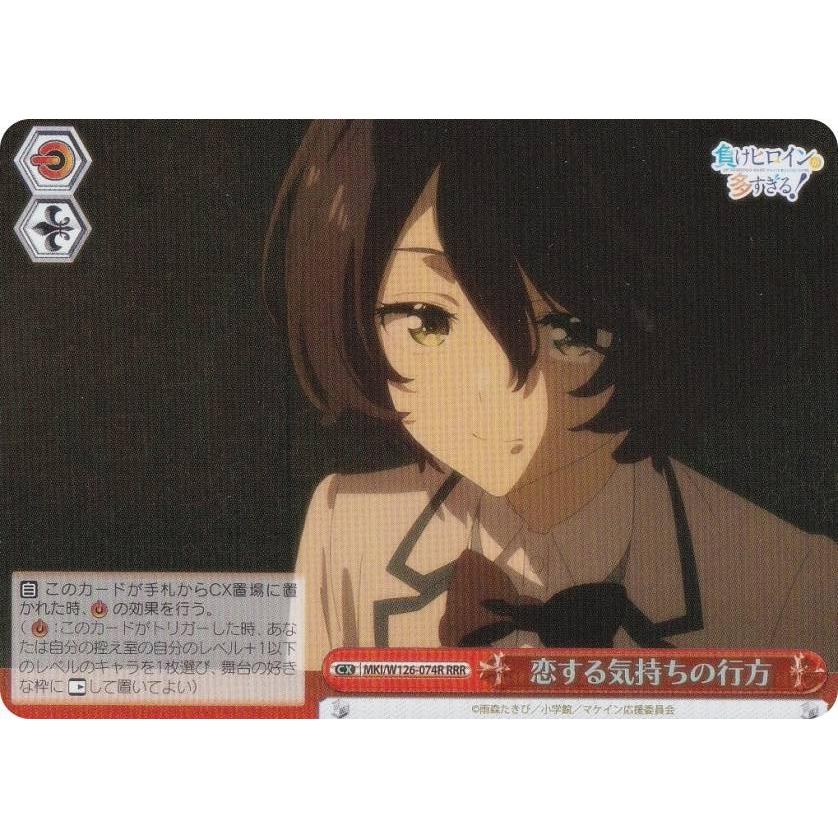 ヴァイスシュヴァルツ　恋する気持ちの行方　RRR+ ヴァイスシュヴァルツ MKI/W126-074R 恋する気持ちの行方 (RRR