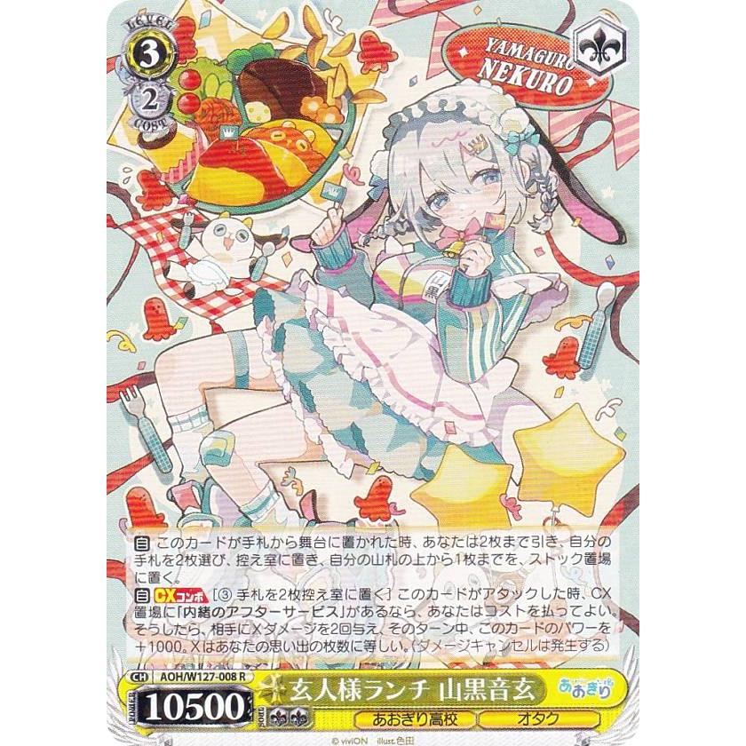 ヴァイスシュヴァルツ AOH/W127-008 玄人様ランチ 山黒音玄 (R レア 