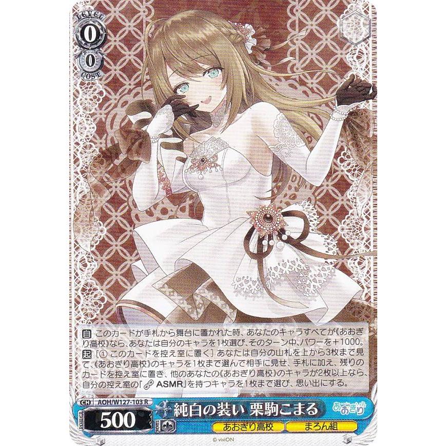 ヴァイスシュヴァルツ あおぎり高校 純白の装い 栗駒こまる SP