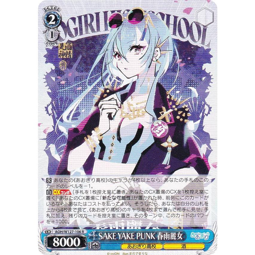 ヴァイスシュヴァルツ　あおぎり高校　春雨麗女　SEC SEC とびっきりのワンショット！春雨麗女(サイン入り) 買取