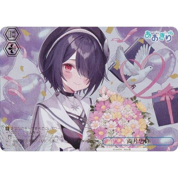 ヴァイスシュヴァルツ AOH/W127-127EX 両片思い (RRR＋ トリプルレア