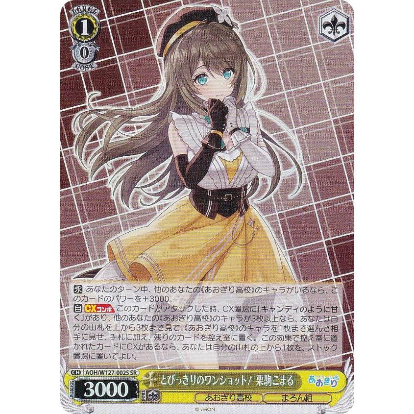 ヴァイスシュヴァルツ AOH/W127-002S とびっきりのワンショット！ 栗駒