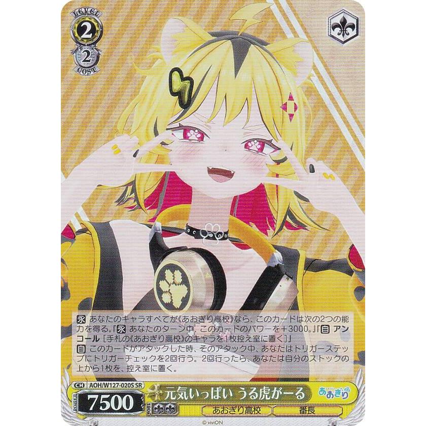ヴァイスシュヴァルツ AOH/W127-020S 元気いっぱい うる虎がーる (SR