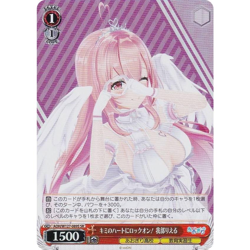 ヴァイスシュヴァルツ AOH/W127-089S キミのハートにロックオン！ 我部